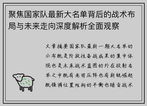 聚焦国家队最新大名单背后的战术布局与未来走向深度解析全面观察