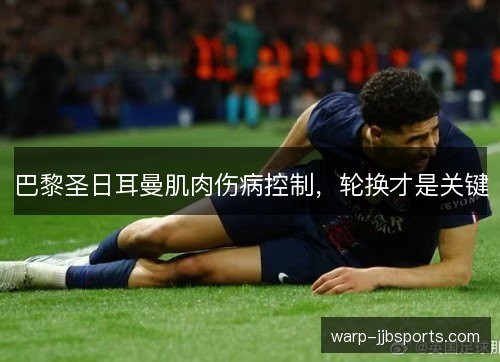 巴黎圣日耳曼肌肉伤病控制，轮换才是关键