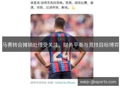 马赛转会摊销处理受关注，财务平衡与竞技目标博弈